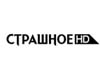 Страшное HD